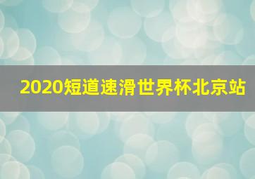 2020短道速滑世界杯北京站