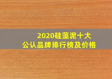 2020硅藻泥十大公认品牌排行榜及价格