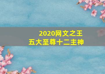 2020网文之王五大至尊十二主神