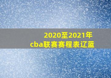 2020至2021年cba联赛赛程表辽蓝