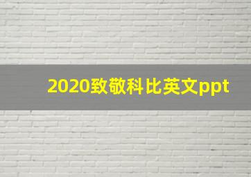 2020致敬科比英文ppt