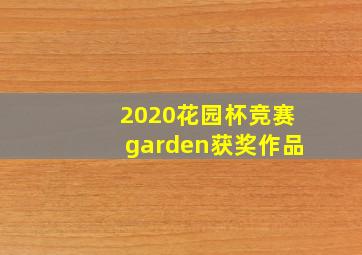 2020花园杯竞赛garden获奖作品