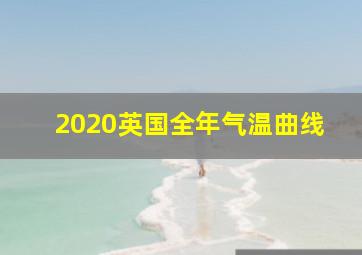 2020英国全年气温曲线