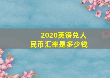 2020英镑兑人民币汇率是多少钱