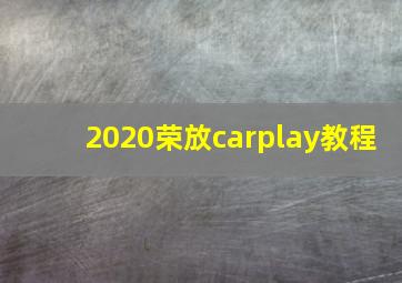 2020荣放carplay教程