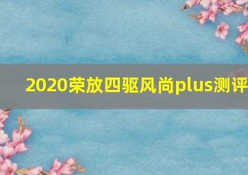 2020荣放四驱风尚plus测评