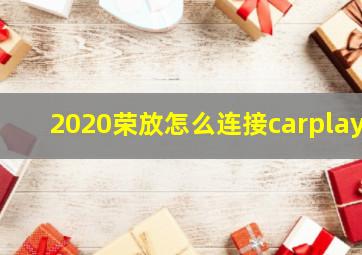 2020荣放怎么连接carplay