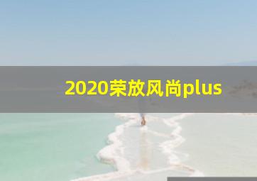 2020荣放风尚plus