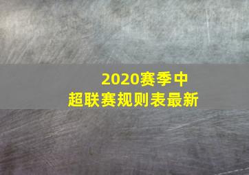 2020赛季中超联赛规则表最新