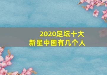 2020足坛十大新星中国有几个人