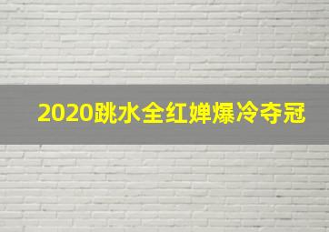 2020跳水全红婵爆冷夺冠