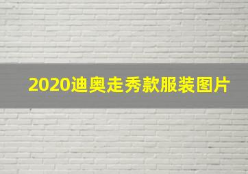 2020迪奥走秀款服装图片