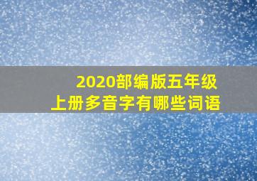 2020部编版五年级上册多音字有哪些词语