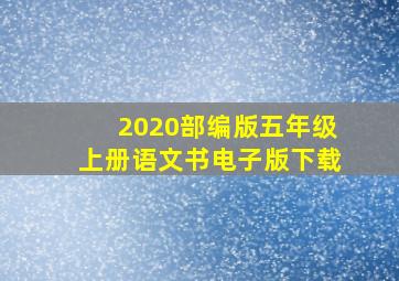 2020部编版五年级上册语文书电子版下载