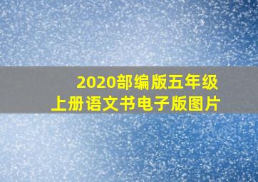 2020部编版五年级上册语文书电子版图片