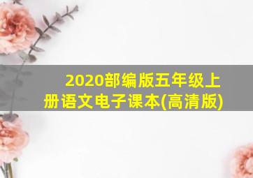 2020部编版五年级上册语文电子课本(高清版)