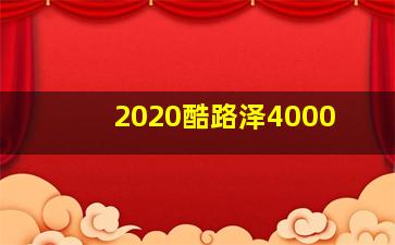 2020酷路泽4000