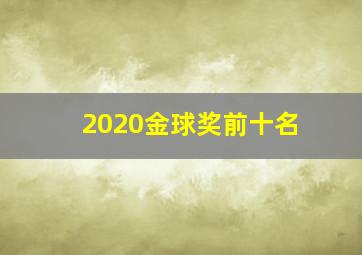 2020金球奖前十名