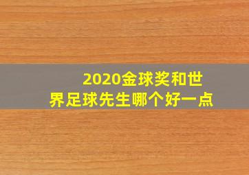 2020金球奖和世界足球先生哪个好一点