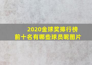 2020金球奖排行榜前十名有哪些球员呢图片