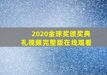 2020金球奖颁奖典礼视频完整版在线观看