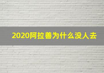 2020阿拉善为什么没人去