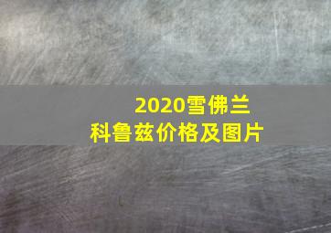 2020雪佛兰科鲁兹价格及图片