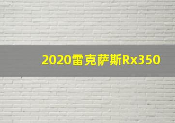 2020雷克萨斯Rx350