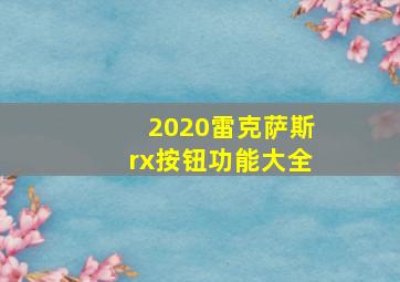 2020雷克萨斯rx按钮功能大全