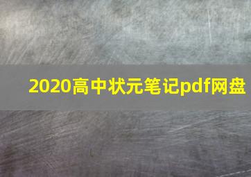 2020高中状元笔记pdf网盘