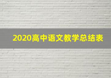 2020高中语文教学总结表