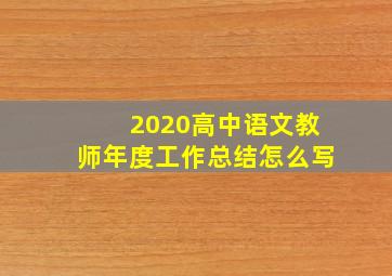 2020高中语文教师年度工作总结怎么写