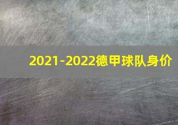 2021-2022德甲球队身价