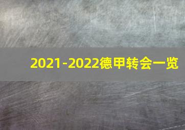 2021-2022德甲转会一览