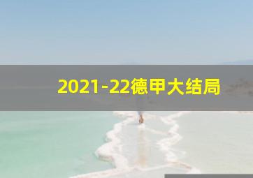 2021-22德甲大结局