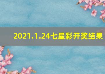 2021.1.24七星彩开奖结果