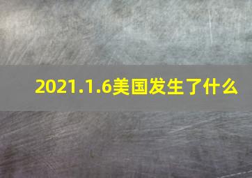 2021.1.6美国发生了什么