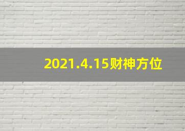 2021.4.15财神方位