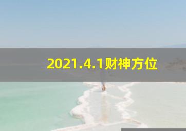 2021.4.1财神方位