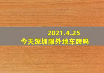 2021.4.25今天深圳限外地车牌吗