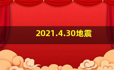 2021.4.30地震