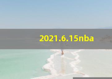 2021.6.15nba