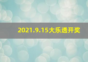 2021.9.15大乐透开奖