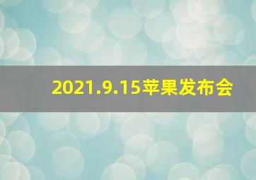 2021.9.15苹果发布会