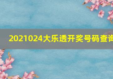 2021024大乐透开奖号码查询