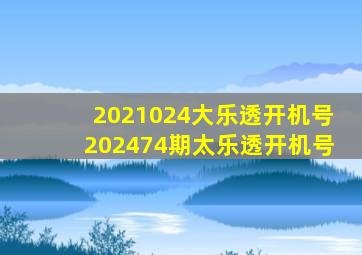 2021024大乐透开机号202474期太乐透开机号