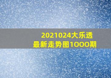 2021024大乐透最新走势图1OOO期