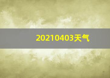 20210403天气