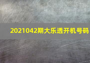 2021042期大乐透开机号码