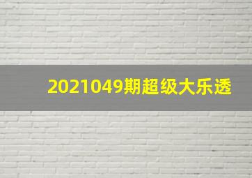 2021049期超级大乐透